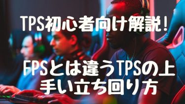 TPS初心者向け解説!FPSとは違うTPSの上手い立ち回り方