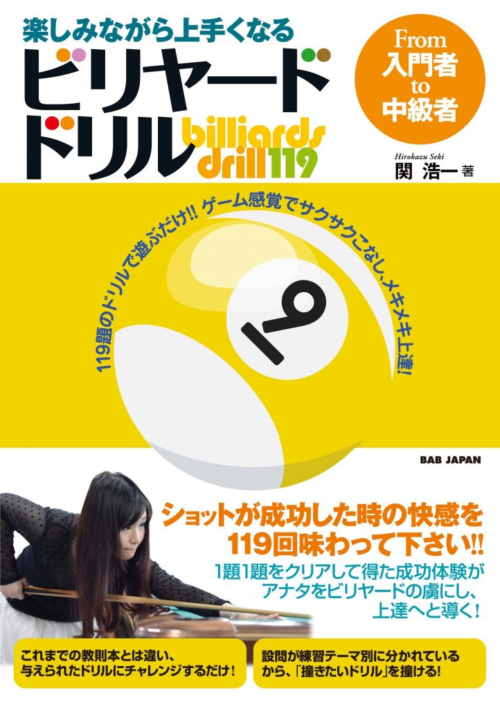 ビリヤードドリル