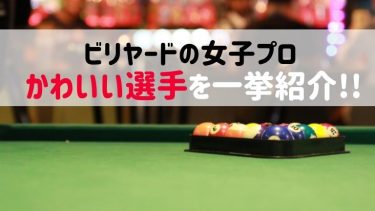 ビリヤードのかわいい女子プロを一挙紹介!国内から海外まで徹底調査