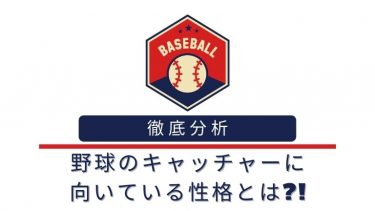 【徹底分析】野球のキャッチャーに向いている性格とは?!