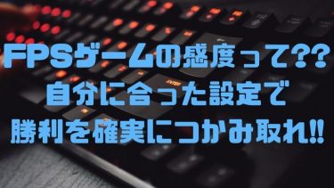 fpsゲームの感度って?自分に合った設定で勝利を確実につかみ取れ