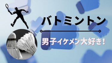 【バトミントン】男子イケメン大好きさん必見！イケメン勢ぞろい