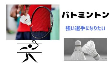 バトミントンが強い選手の特徴と見分け方！自分の強さを引き出せ！