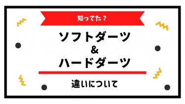 違いがあるって知ってた?【ソフトダーツとハードダーツについて】