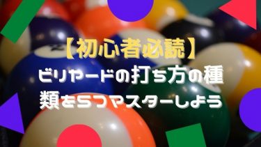 【初心者必読】ビリヤードの打ち方の種類を5つマスターしよう