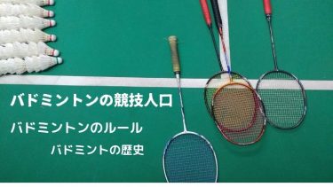 皆が遊んだことのあるバドミントン!楽しみ方や魅力、競技人口を紹介