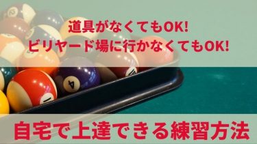 ビリヤード台が無くても大丈夫!自宅で上達できるおすすめ練習方法