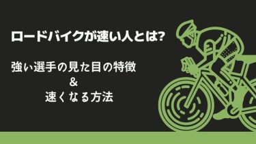 自転車競技が速い人とは?強い選手の見た目の特徴と速くなる方法