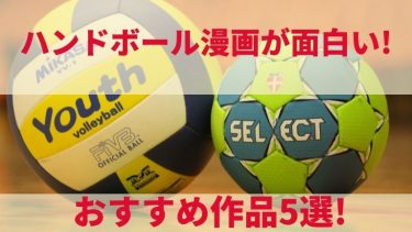 ハンドボールを描いたアニメや漫画が面白い!おすすめ作品5選!