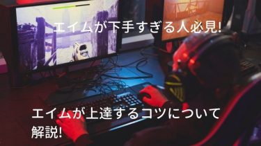 エイムが下手すぎる人必見!エイムが上達するコツについて解説!