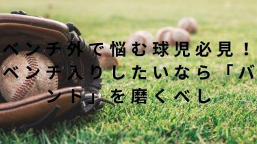 ベンチ外で悩む球児必見!ベンチ入りしたいなら「バント」を磨くべし
