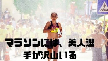 長距離の陸上競技のマラソンには、美人選手が沢山いるから応援しよう
