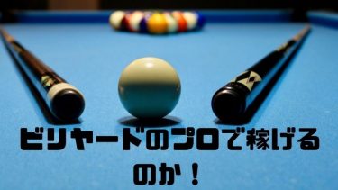 ビリヤードのプロで稼げるのか！年棒や年収などを徹底紹介