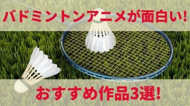 バドミントンのアニメEC