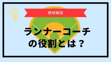 【コーチ必見】野球のランナーコーチの役割について詳しく解説します