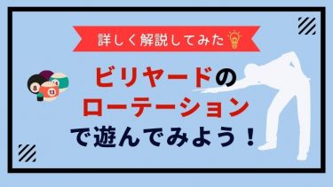 【初心者必読】ビリヤードのローテーションとは？分かりやすく解説！