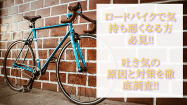 ロードバイクで気持ち悪くなる方必見!!吐き気の原因と対策