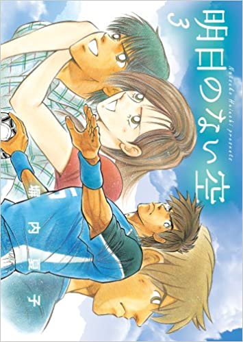 明日のない空3