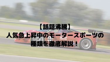 【話題沸騰】人気急上昇中のモータースポーツの種類を徹底解説!