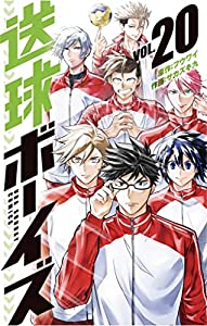 送球ボーイズ20