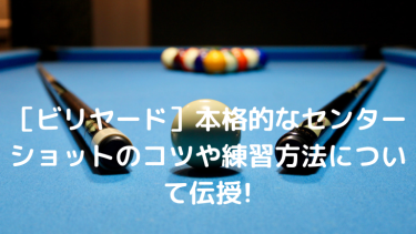 ［ビリヤード］本格的なセンターショットのコツや練習方法について