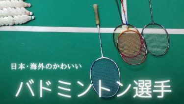 バドミントン選手は可愛い人が多い！日本や海外の歴代美人選手8選！