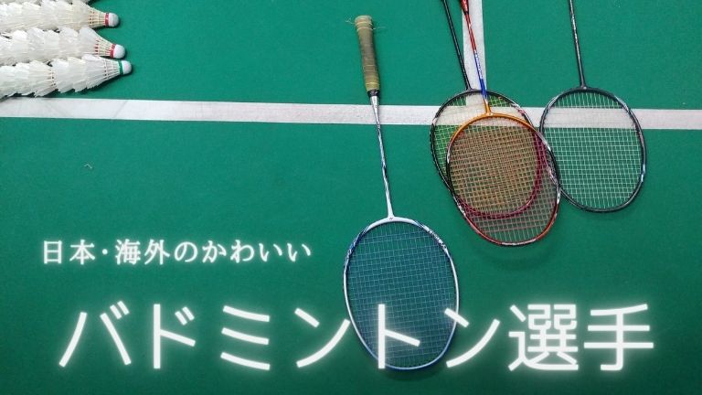 バドミントン選手は可愛い人が多い！日本や海外の歴代美人選手8選！