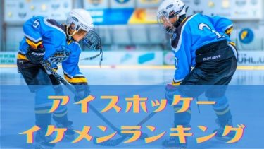 アイスホッケーイケメンランキング！日本人選手や海外選手を大調査！
