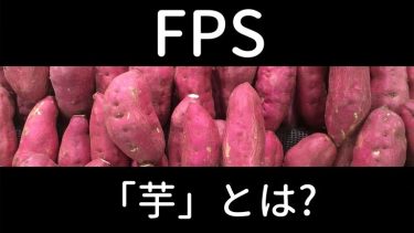FPS芋