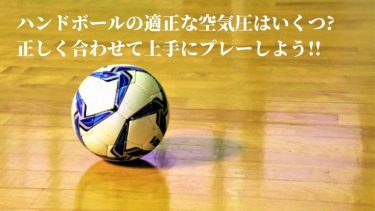 ハンドボールの適正な空気圧はいくつ?正しく合わせて上手にプレー
