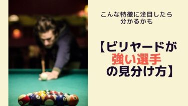 【ビリヤードが強い選手の見分け方】こんな特徴に注目したら分かる?