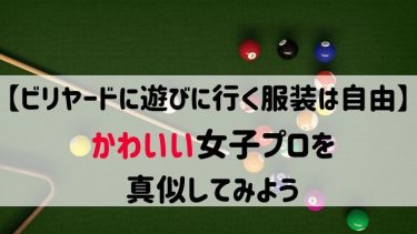 【ビリヤードに遊びに行く服装は自由】かわいい女子プロを真似る!