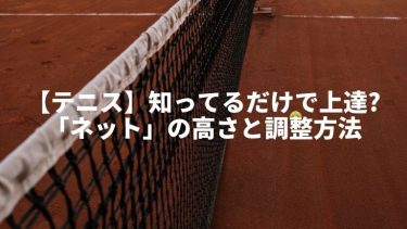 【テニス】知ってるだけで上達する?「ネット」の高さと調整方法