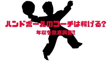 ハンドボールコーチの年収を徹底調査!世界では桁違いの年収!?