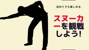 ビリヤードとは一味違うスヌーカーを観戦しよう!魅力も一挙紹介!