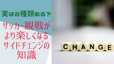 実は2種類ある?サッカー観戦がより楽しくなるサイドチェンジの知識