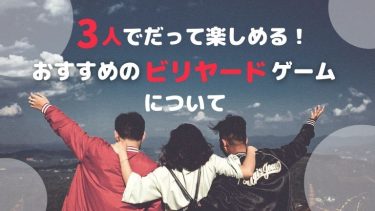 3人でもビリヤードは楽しめる【おすすめゲームも！】