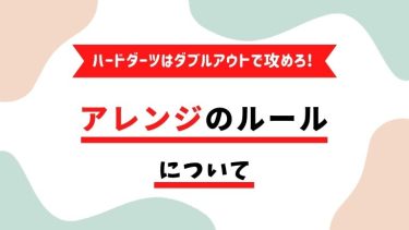 ハードダーツはダブルアウトで攻めろ!【アレンジの覚え方】