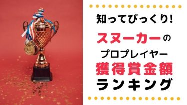 知ってびっくり!スヌーカーのプロプレイヤー獲得賞金ランキング