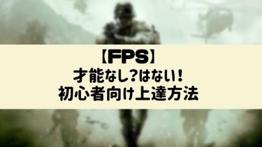 fpsゲームの才能なし?はない!初心者向けfps上達方法