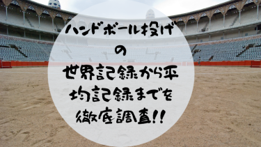 ハンドボール投げの世界記録から平均記録までを徹底調査!!