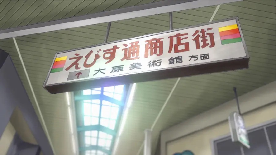 倉敷えびす商店街