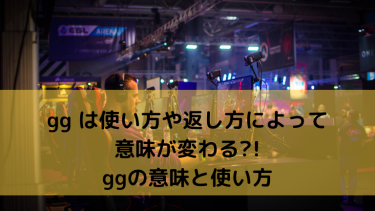 ggは使い方や返し方によって意味が変わる?!ggの意味と使い方