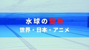 水球の聖地!歴史と水球アニメRE-MAIN（リメイン）の関係!