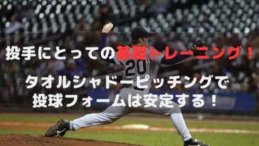 タオルを使ったシャドーピッチングで投球フォームを安定させる!!