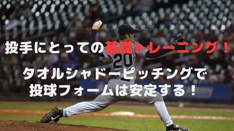 投手にとっての基礎トレーニング！タオルシャドーピッチングで投球フォームは安定する！
