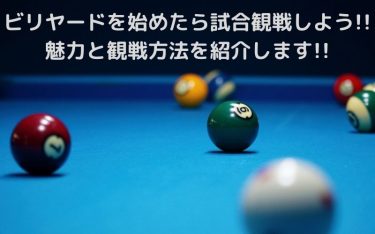 ビリヤードを始めたら試合観戦しよう!!魅力と観戦方法を紹介します