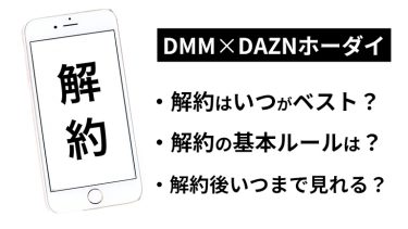 DMM×DAZNホーダイの解約タイミングはいつがベスト？注意点とベストなタイミングを徹底解説！