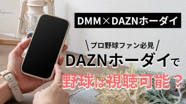 DMM×DAZNホーダイで野球は見られる？プロ野球ファン必見の対応状況と注意点まとめ！